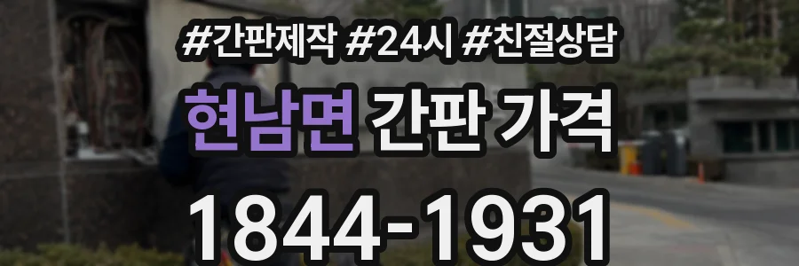 현남면 간판 가격