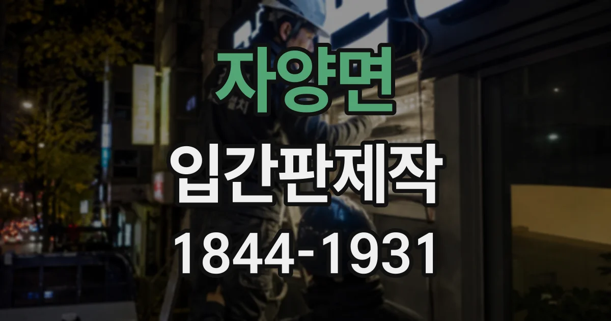 자양면 입간판제작