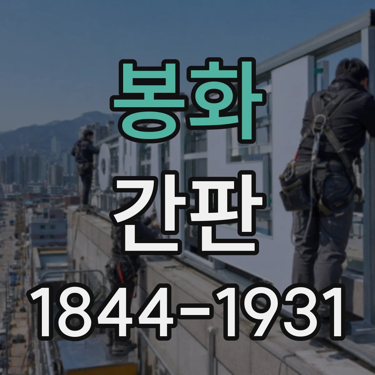 봉화 간판 철물점 간판, 용도별 재료 아이콘으로 가독성 높이기
