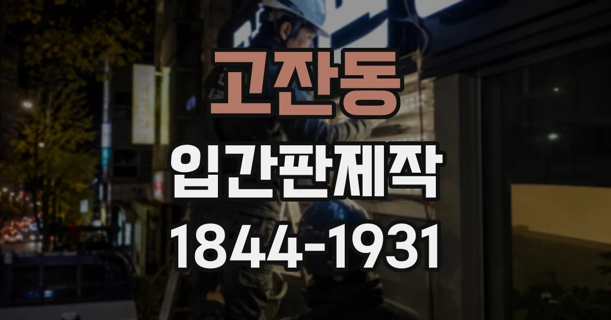 고잔동 입간판제작