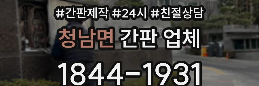 청남면 간판 업체