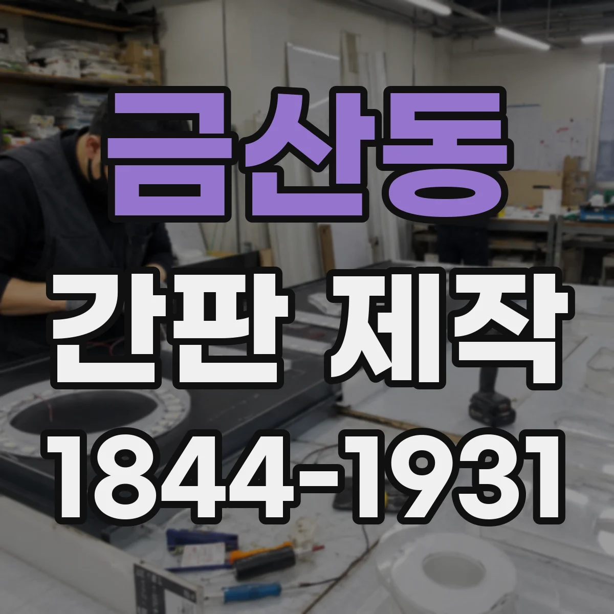 금산동 간판 제작