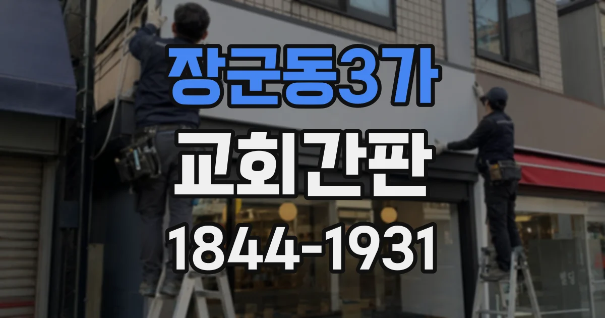 장군동3가 교회간판