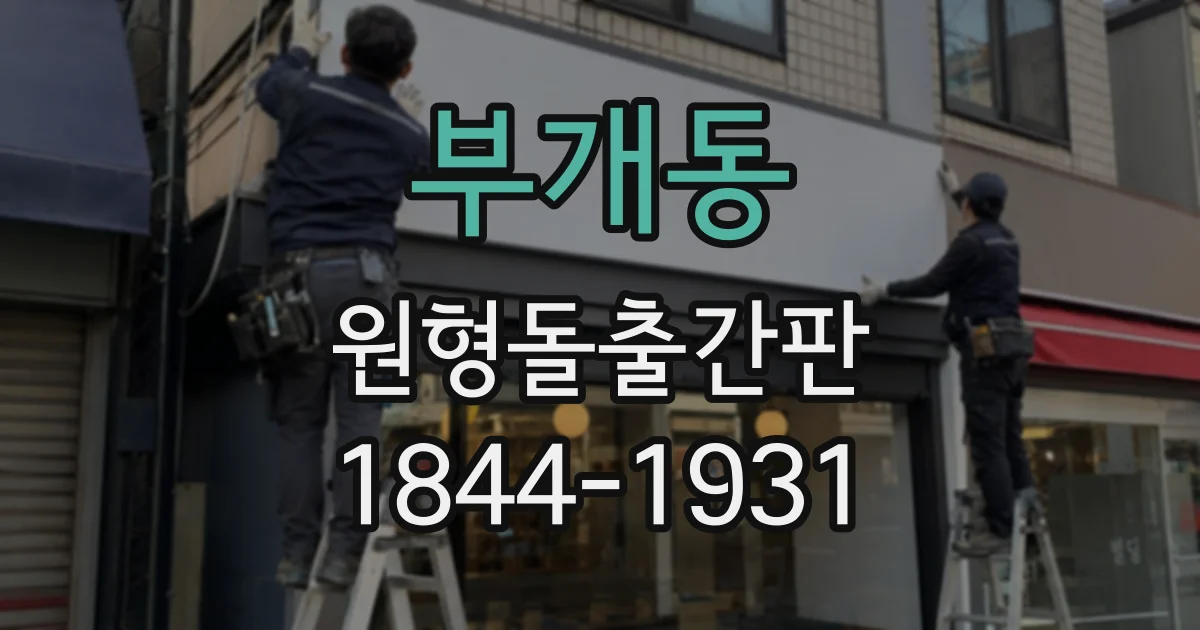 부개동 원형돌출간판