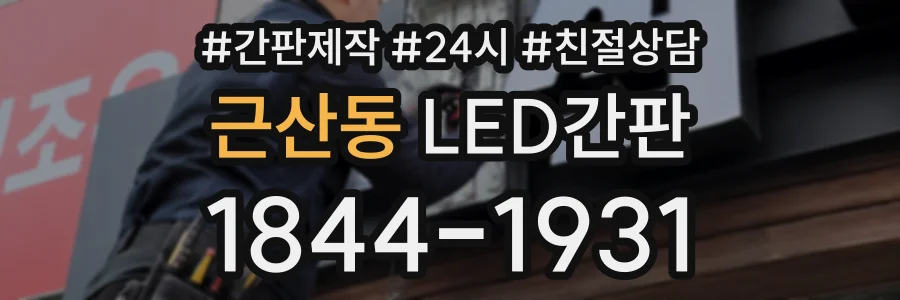 근산동 LED간판 상담 전화 1844-1931
