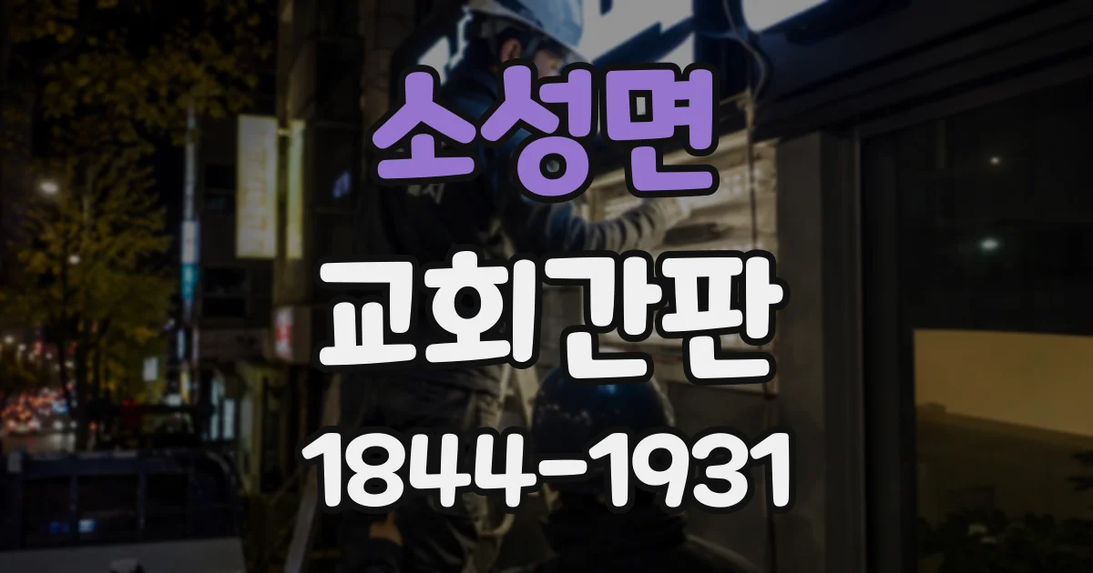 소성면 교회간판 외벽 색상에 따라 달라지는 이름 글자 선택
