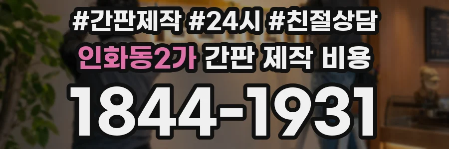 인화동2가 간판 제작 비용
