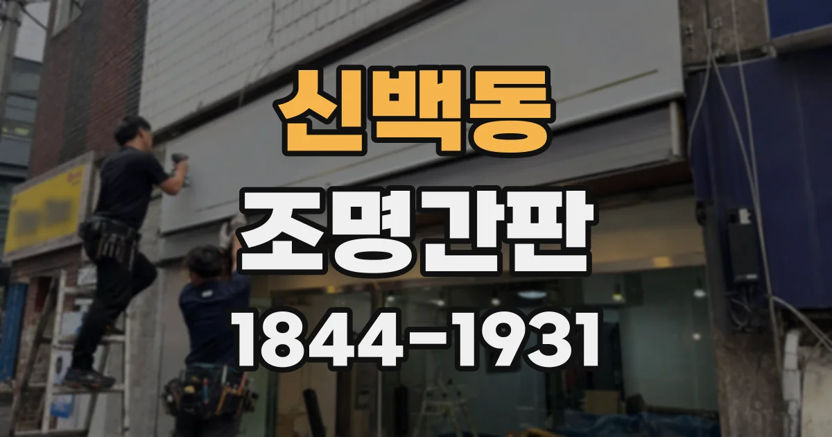 신백동 조명간판