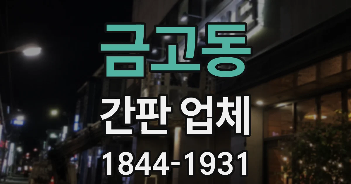 금고동 간판 업체