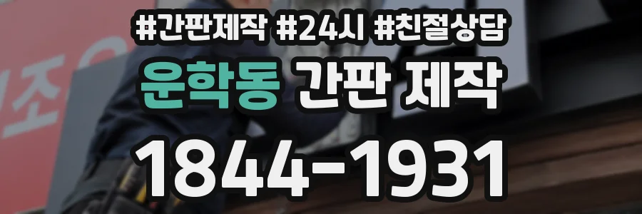 운학동 간판 제작