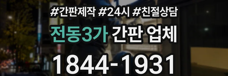 전동3가 간판 업체