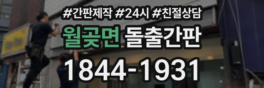 월곶면 돌출간판 상담 전화 1844-1931