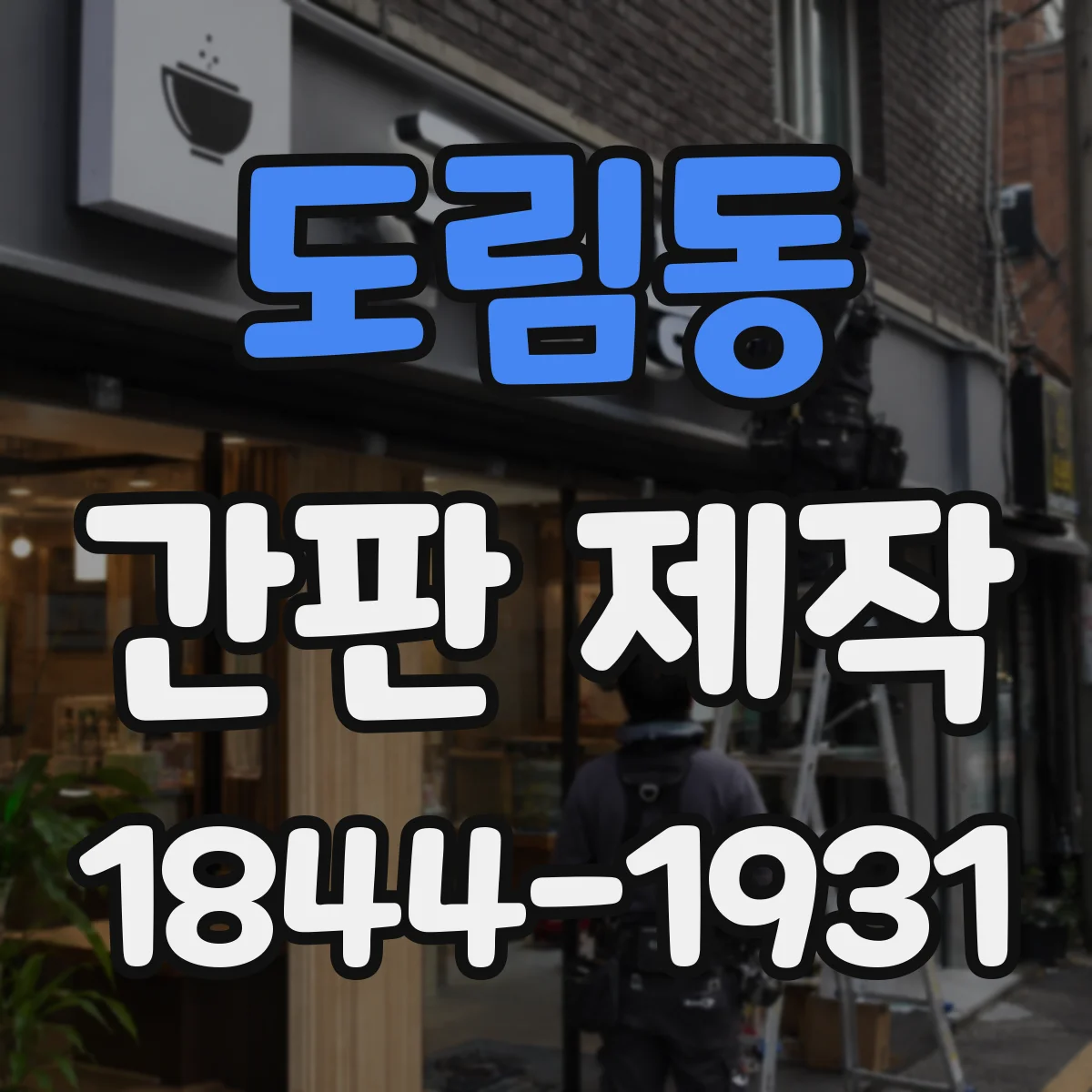 도림동 간판 제작