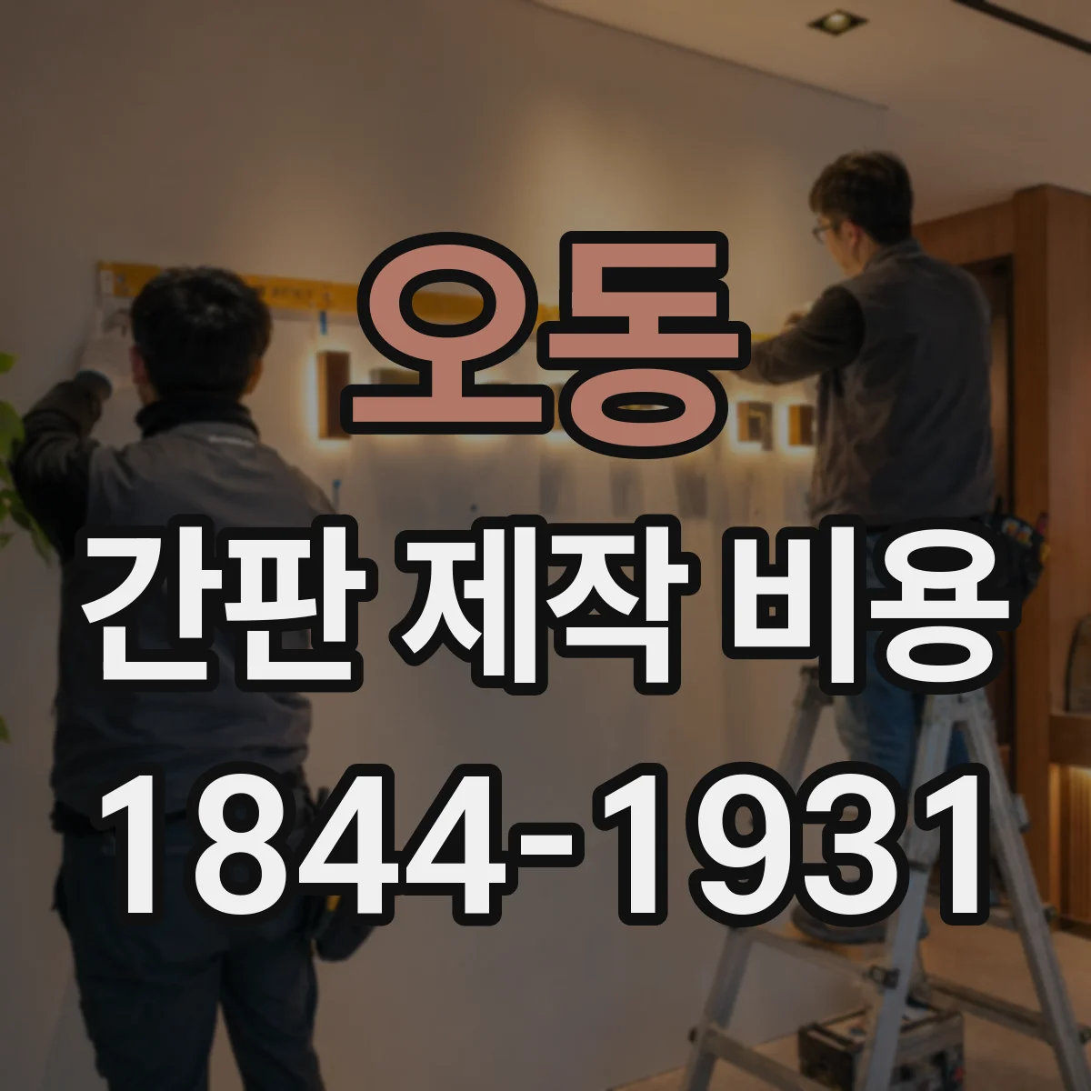 오동 간판 제작 비용