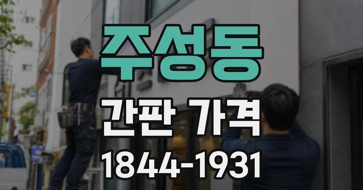 주성동 간판 가격
