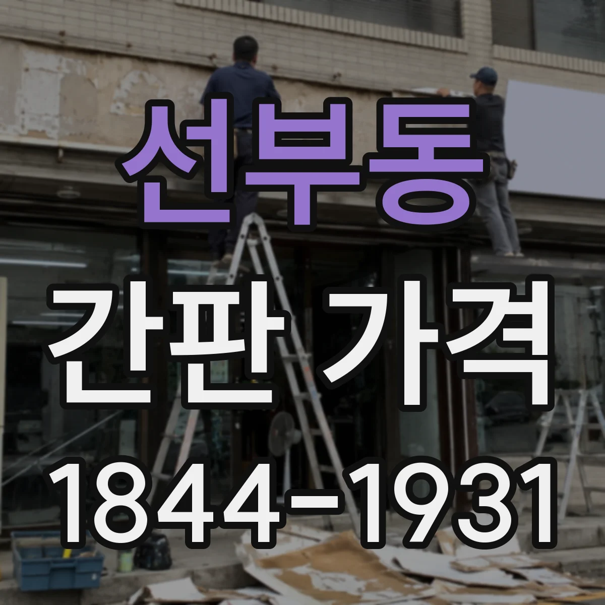 선부동 간판 가격