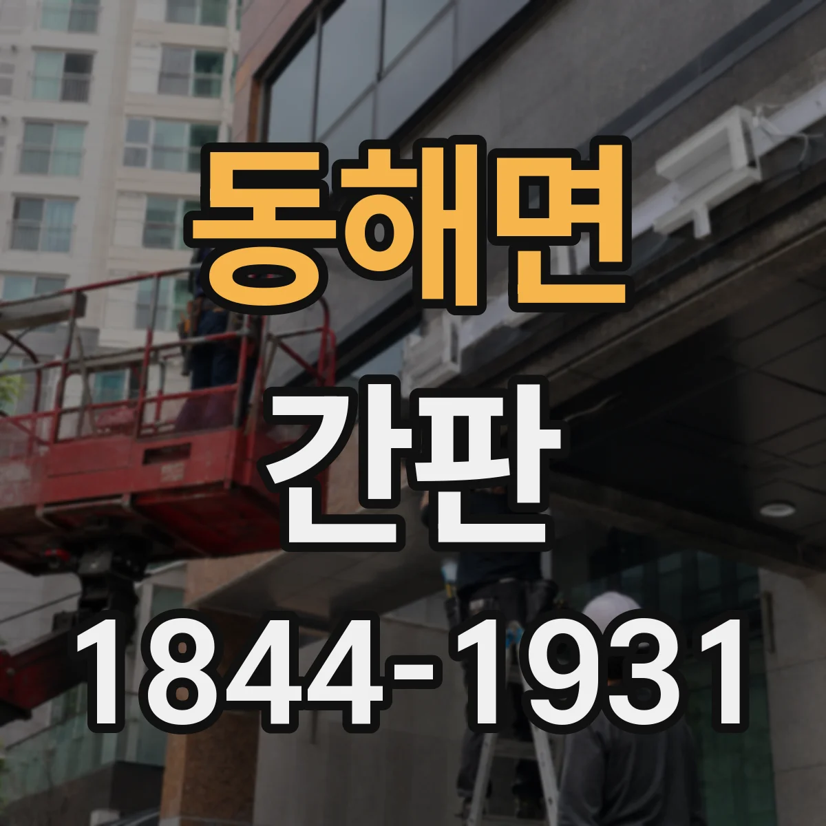 동해면 간판