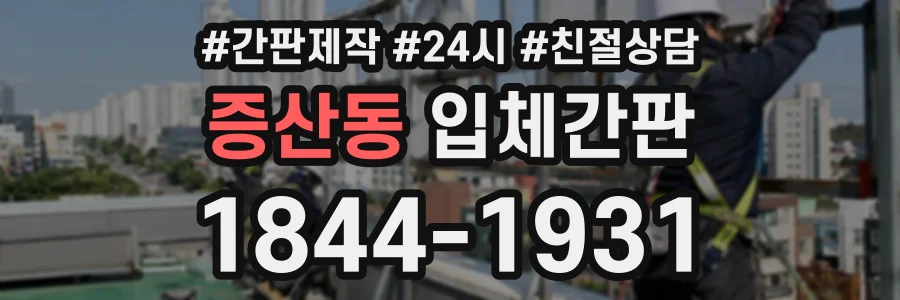 증산동 입체간판 상담 전화 1844-1931