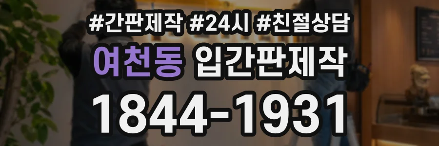 여천동 입간판제작 상담 전화 1844-1931