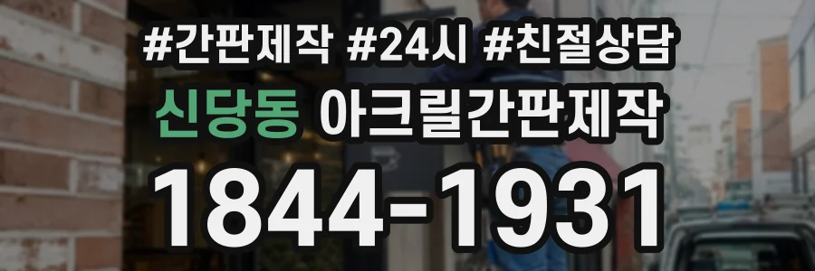 신당동 아크릴간판제작 상담 전화 1844-1931