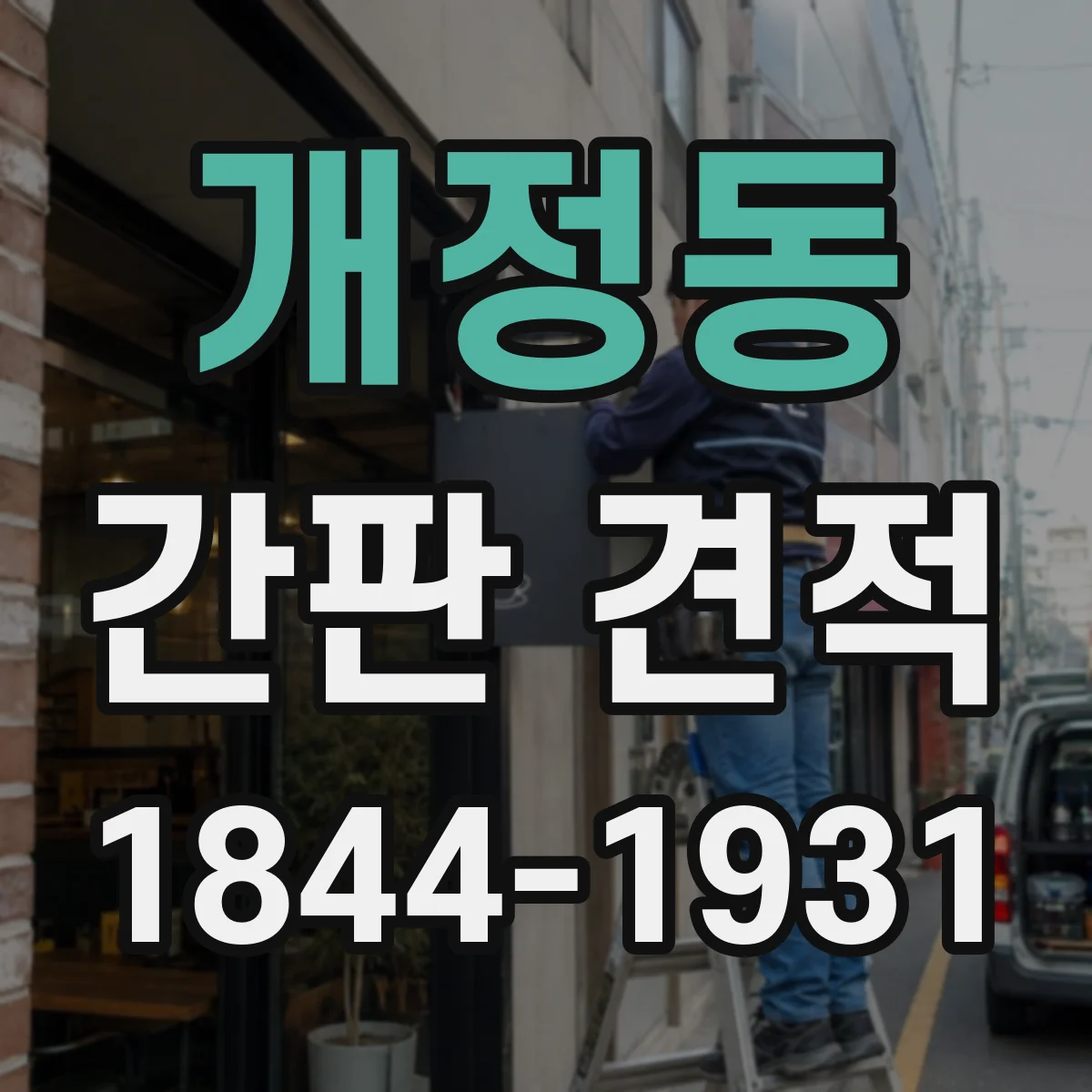 개정동 간판 견적