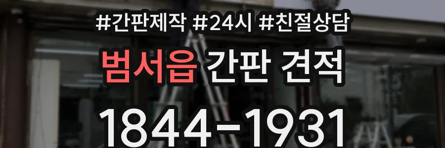 범서읍 간판 견적