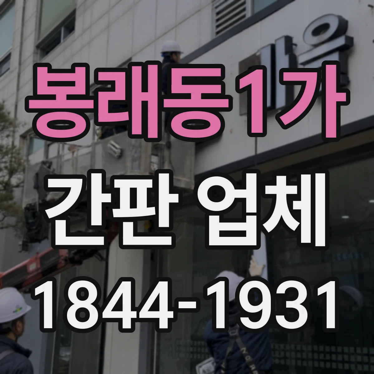 봉래동1가 간판 업체