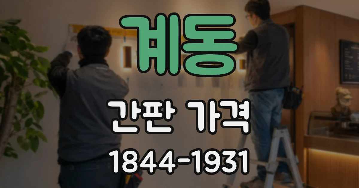 계동 간판 가격