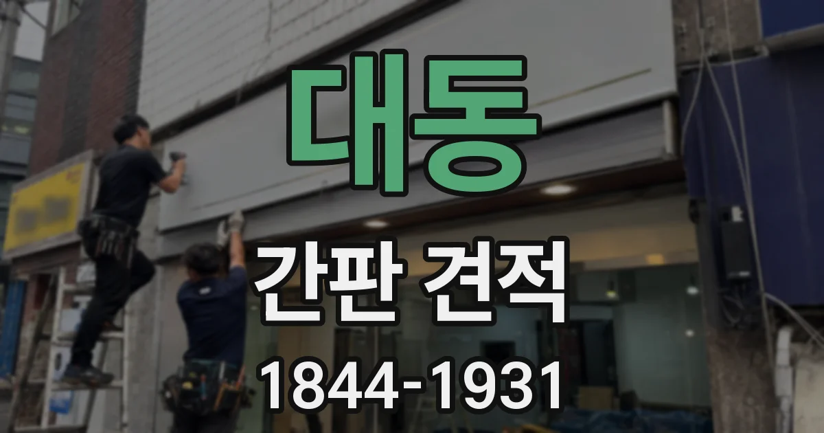 대동 간판 견적