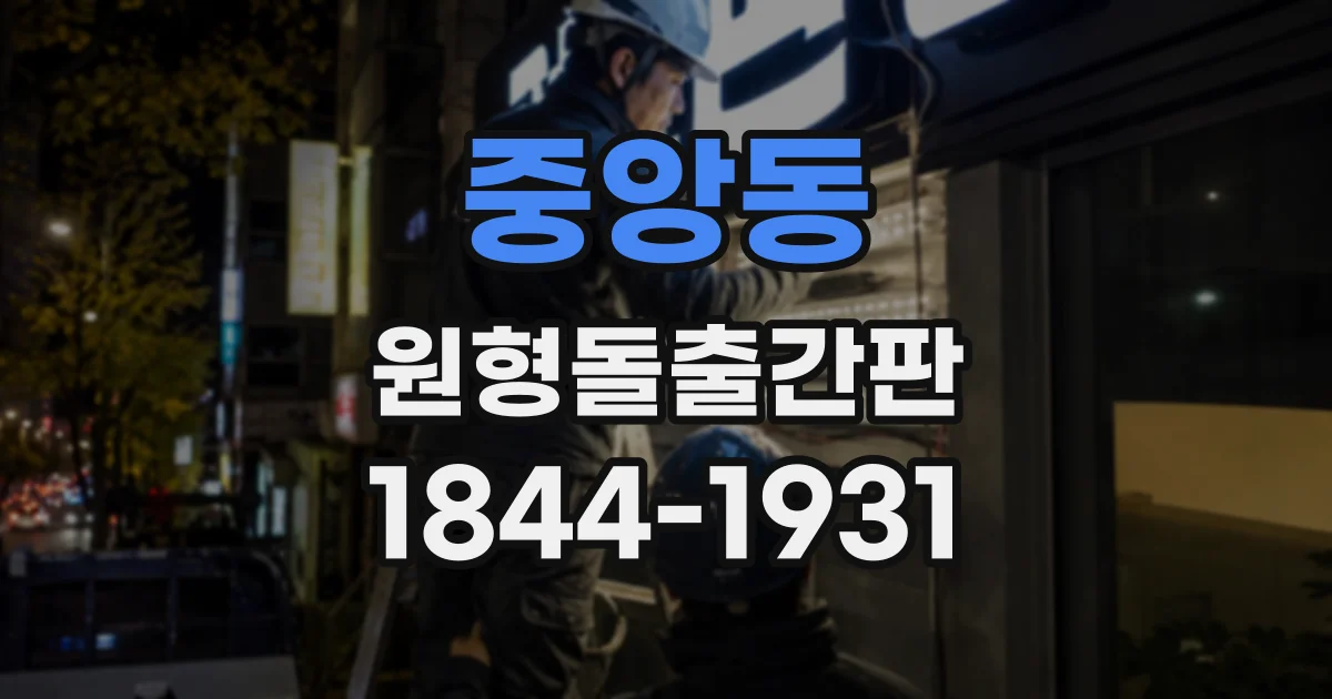 중앙동 원형돌출간판