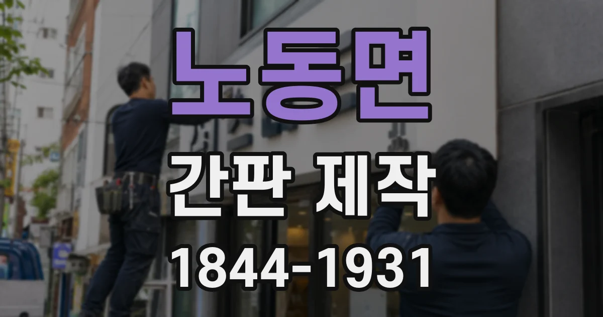 노동면 간판 제작