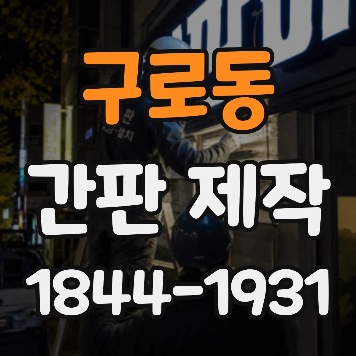 구로동 간판 제작
