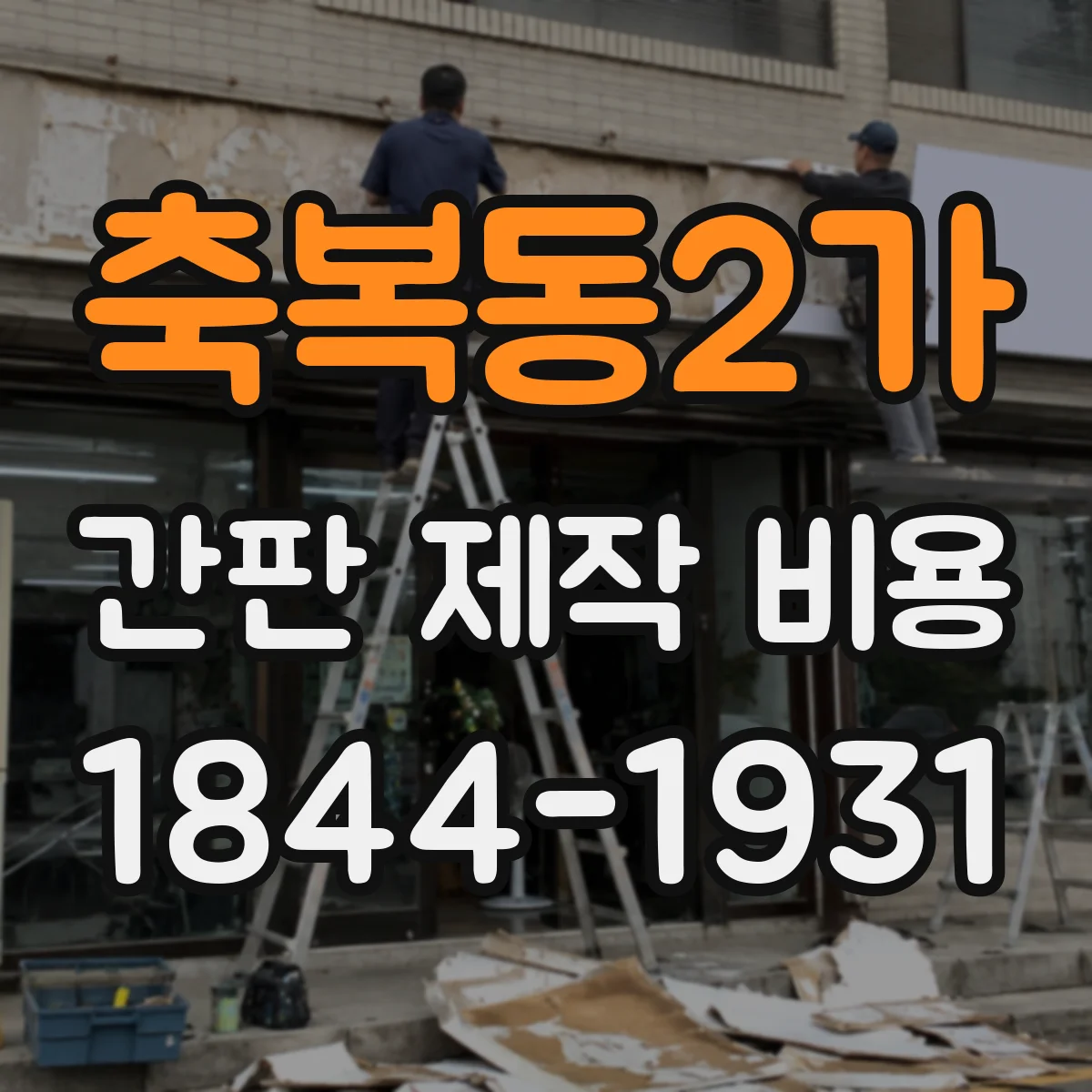 축복동2가 간판 제작 비용