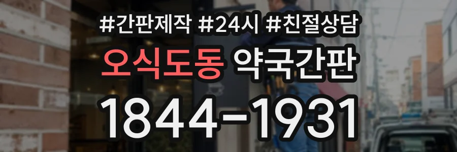 오식도동 약국간판 상담 전화 1844-1931