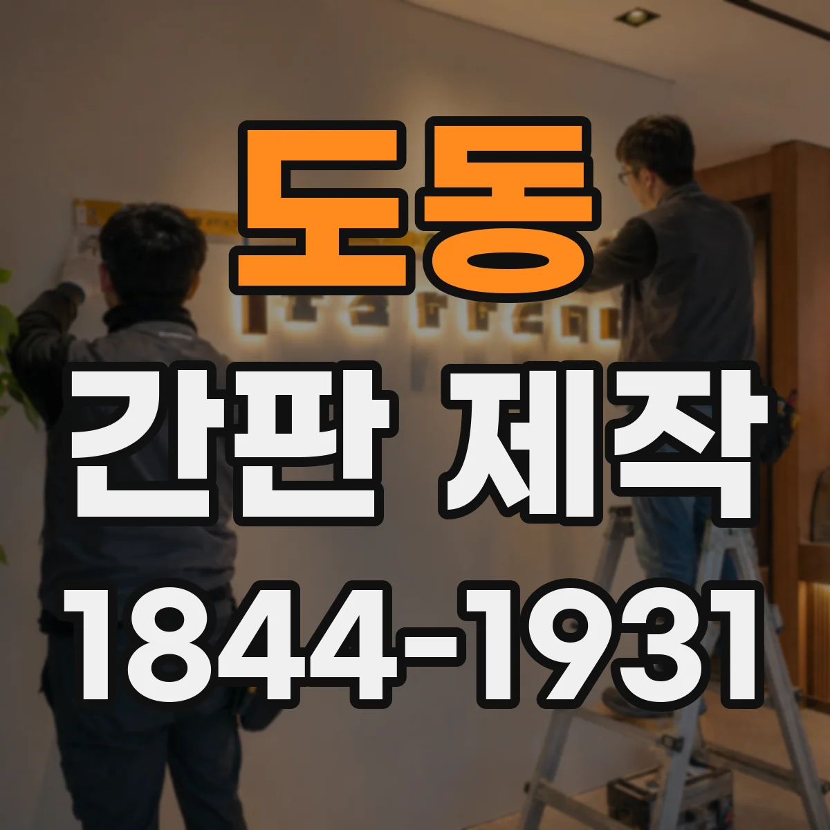 도동 간판 제작