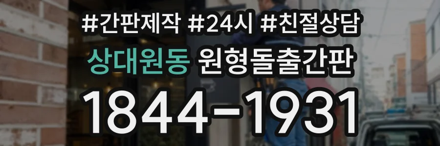 상대원동 원형돌출간판 상담 전화 1844-1931