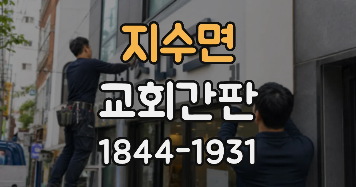 지수면 교회간판