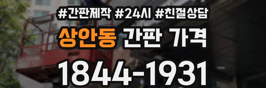 상안동 간판 가격