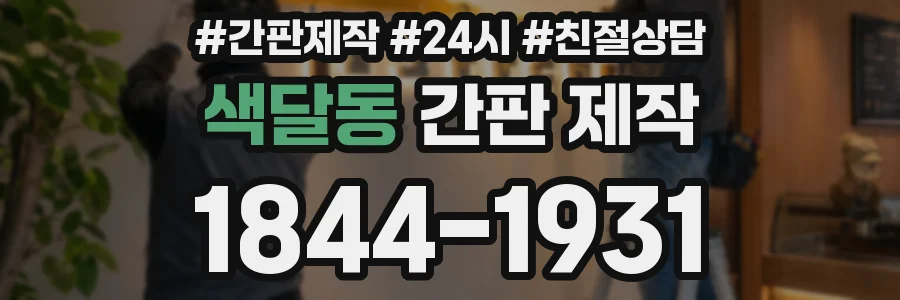 색달동 간판 제작