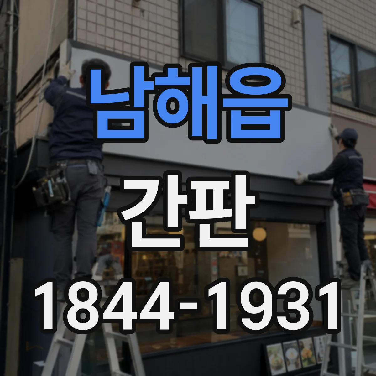 남해읍 간판
