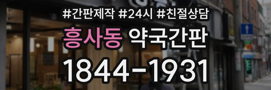 흥사동 약국간판 상담 전화 1844-1931