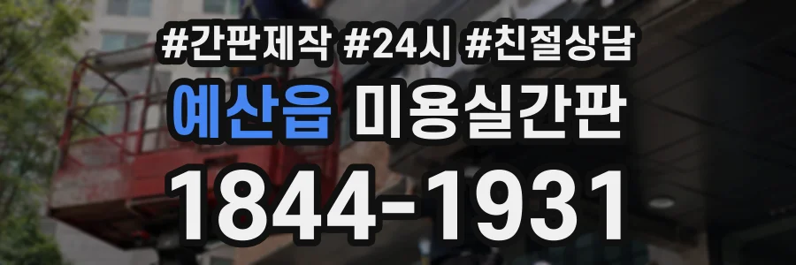 예산읍 미용실간판 상담 전화 1844-1931