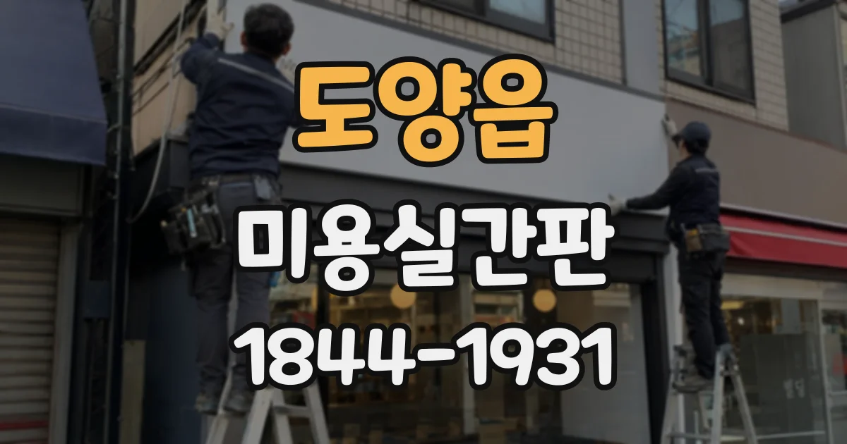 도양읍 미용실간판