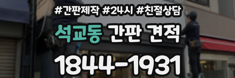 석교동 간판 견적