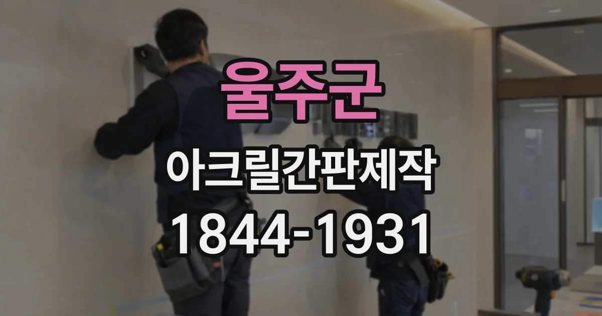 울주군 아크릴간판제작