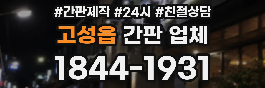 고성읍 간판 업체