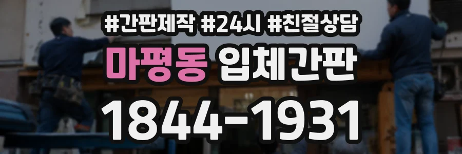 마평동 입체간판 상담 전화 1844-1931