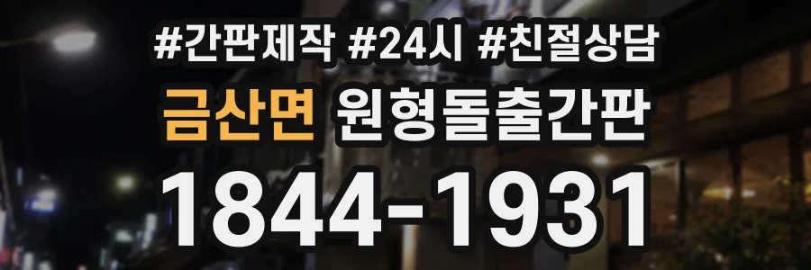 금산면 원형돌출간판 상담 전화 1844-1931