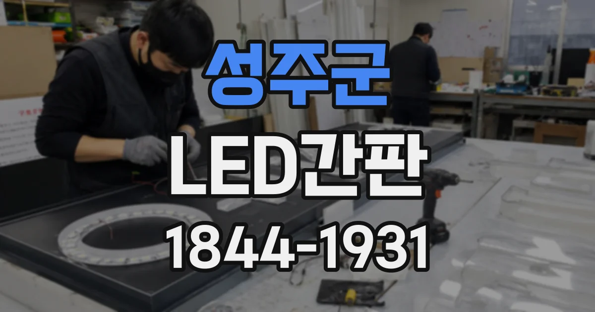 성주군 LED간판