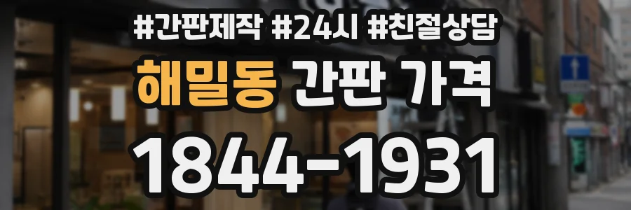 해밀동 간판 가격